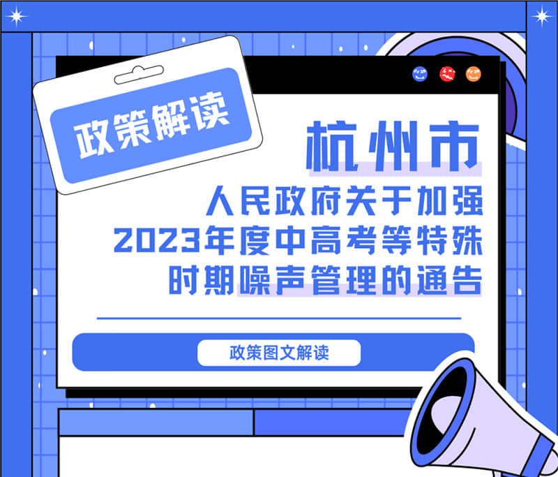 <转发>6月1日起，禁止噪声！杭州发布2023中高考噪声管理通告